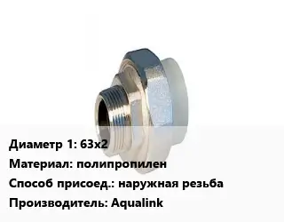 Американка 63х2 полипропилен наружная резьба Aqualink